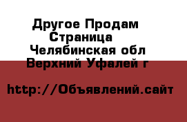 Другое Продам - Страница 6 . Челябинская обл.,Верхний Уфалей г.